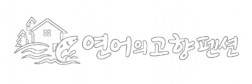 낙산해변 가까운 양양 힐링숙소 연어의고향펜션