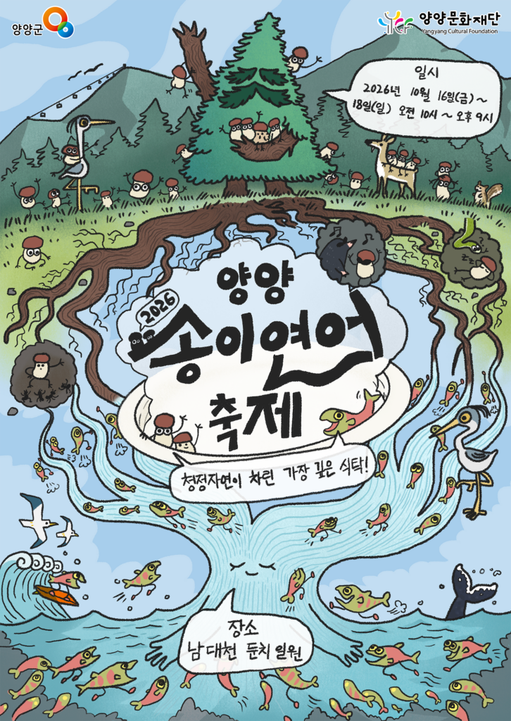 2026 양양송이연어축제 일정·체험｜남대천 가을여행